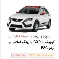 حواله خودرو (کوییک GLX)