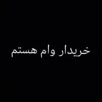 خریدار وام ازدواج.کمیته امداد.بنیاد شهیدو مهر هستم