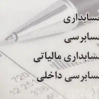 حسابداری،حسابرسی،مالیاتی