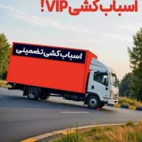 شرکت باربری ضمانت بار اصفهان با بیمه و بارنامه