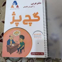 کتاب گچ پژ عربی هشتم