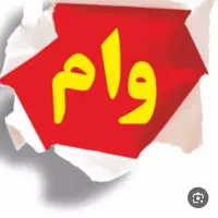وام گیرنده وضامن نیازمندیم فوری