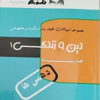 کتاب چوگان دین و زندگی
