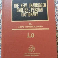 کتاب فرهنگ کامل انگلیسی به فارسی دکتر آریانپور