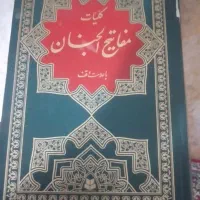 کلیات مفاتیح الجنان