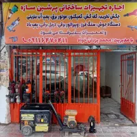 اجاره ابزار ساختمانی با تحویل فوری