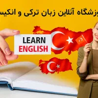 آموزشگاه زبان مجازی انگلیسی و ترکی (آنلاین