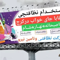 استخدام نیروآقا فوری با جای خواب و ۳وعده غذا