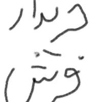 فرش دستباف