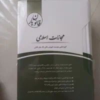 قانون یار مجازات اسلامی