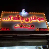 تابلو سوخاری