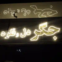 تابلو ال ای دی تابلو جگر دل و قلوه گوشت و مرغ|فروشگاه و مغازه|مشهد, سرافرازان|دیوار
