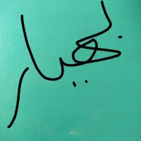 بهیار و کمک بهیار در کلینیک