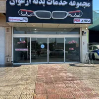 مجموعه خدمات بدنه ارغوان یزد