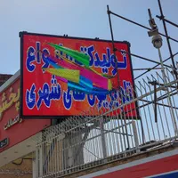 فروش تابلوروان ال ای دیLEDتابلو روان تلویزیون شهری