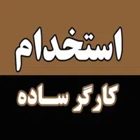 استخدام کارگر ساده انبار کاشی و سرامیک