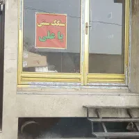 اجاره مغازه با وسایل نانوای