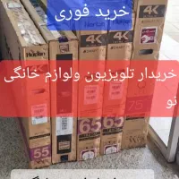 فروش وخرید تلویزیون ولوازم  خانگی نو