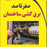 برقکارساختمان