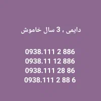 ایرانسل دایمی ۰۹۳۸.۱۱۱۲۸۸۶