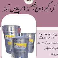 کره گیر و دوغ زن های پارس ارا ۲۰ لیتر تا ۶۰ لیتر