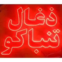 تابلو ال ای دی، نئون و برجسته|فروشگاه و مغازه|اصفهان, دهنو|دیوار