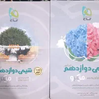 کتاب کمک درسی شمی دو جلدی پایه دوازدهم کنکوری