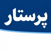 نیازمند پرستار ویژه سالمند آقا