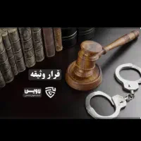 اجاره وثیقه برای زندانی ها