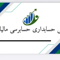 ارائه خدمات و آموزش مالی حسابداری حسابرسی مالیاتی