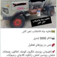 تخلیه چاه فاضلاب   .لجن کش