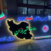 برش لیزر چوب ، پلکسی ، مولتی تابلو ساز نئون LED|خدمات پیشه و مهارت|اصفهان, آبشار|دیوار