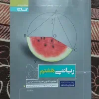 کتاب کمک درسی گاج ریاضی هشتم