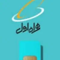 فروش یک عدد سیم کارت رند 09122704407