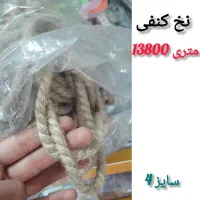 نخ کنف|لوازم خیاطی و بافتنی|مشهد, عامل|دیوار
