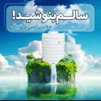 فروش مستقیم مخزن وتانکر آب انتی باکتریال