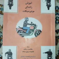 کتاب آموزش موتور سواری