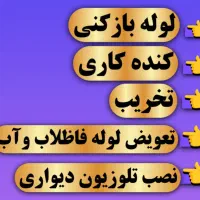 لوله بازکنی و تخریب و کنده کاری