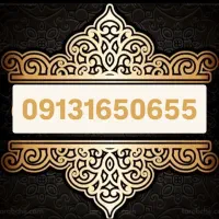 سیمکارت دائمی09131650655