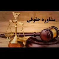مشاوره حقوقی رایگان