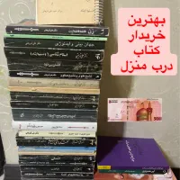 بهترین خریدار و فروشنده کتاب درب منزل شما