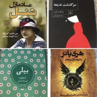 فروش تعدادی کتاب با قیمت مناسب ۷۰ درصد تخفیف|کتاب و مجله ادبی|مشهد, رضاشهر|دیوار