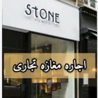 اجاره مغازه