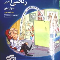 کتاب تست ریاضی دوازدهم نشرالگو