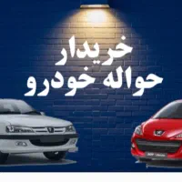 خریدار حواله هستم