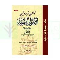 کتب حوزوی، کتاب حوزه ، اصول فقه،مبادی