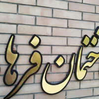 ساخت تابلو (ال ای دی ثابت/چلنیوم/روان)|خدمات پیشه و مهارت|اصفهان, احمدآباد|دیوار