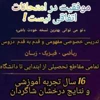 تدریس خصوصی ریاضی و فیزیک