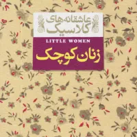 پی دی اف کتاب زنان کوچک