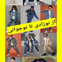 ویژه لباس بچه گانه و نوجوان پوشاک دخترانه و پسرانه
